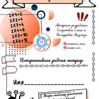 Таблица умножения. Авторская рабочая тетрадь