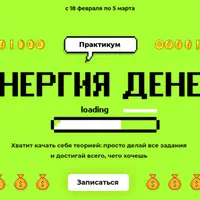 Энергия денег