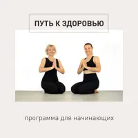 Путь к здоровью. Йога для начинающих