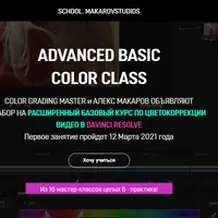 Расширенный Базовый курс по цветокоррекции видео DaVinci Resolve - Advanced Class
