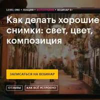 Как делать хорошие снимки: свет, цвет, композиция