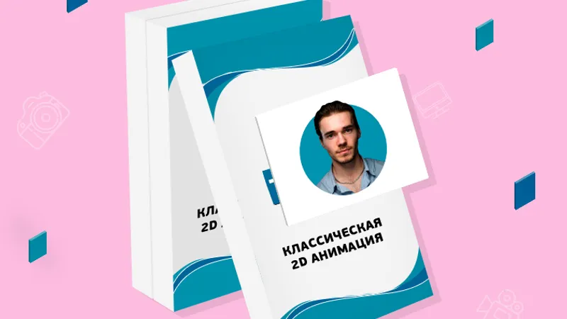 Классическая 2D анимация