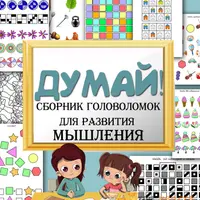 Внимание отличника + Думай