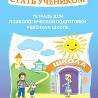 Я готовлюсь стать учеником. Тетрадь для психологической подготовки ребёнка к школе. Часть 1 и 2