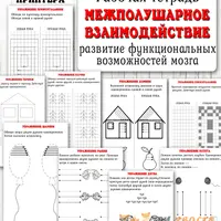 Межполушарное развитие. Часть 1 и 2