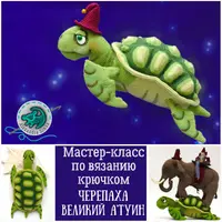 Черепаха Великий А'Туин