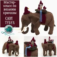 Вязаная игрушка Слон Тубул