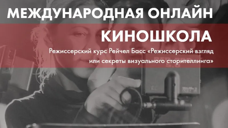 Режиссерский курс Рейчел Басс - Режиссерский взгляд или секреты визуального сторителлинга