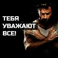 Тебя уважают все 2.0. [Лёша Док]