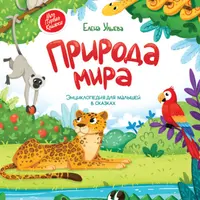 Природа мира и Путешествие по странам. Энциклопедия для малышей в сказках