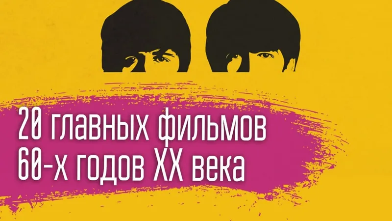 20 главных фильмов 60-х годов XX века