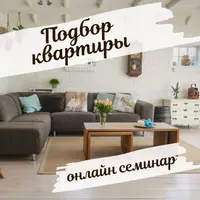 Подбор благоприятной квартиры
