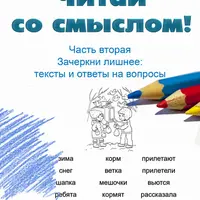 Читай со смыслом. Часть вторая: зачеркни лишнее