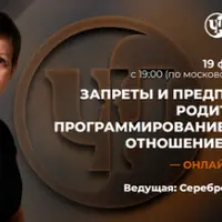 Запреты и предписания: родительское программирование