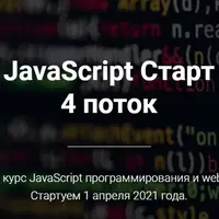 Javascript «Старт»