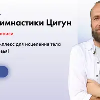 Комплекс гимнастики Цигун