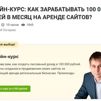 Как зарабатывать 100 000 рублей в месяц на аренде сайтов