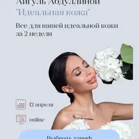 Идеальная кожа