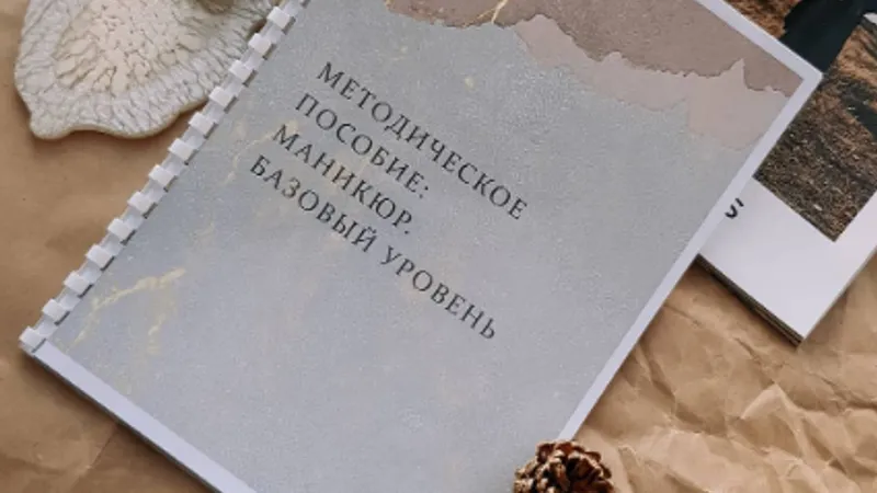 Методическое пособие по базовому маникюру. Базовый уровень