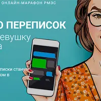 Мастерство переписки