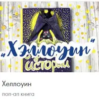 Поп-ап книги и открытки: Принцесса и единорог, Лето, Остров сокровищ, Новогодние открытки, Хеллоуин