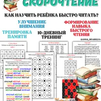 Скорочтение и тренажер по чтению
