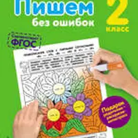 Пишем без ошибок. Раскраска-тренажер. 1-4 класс