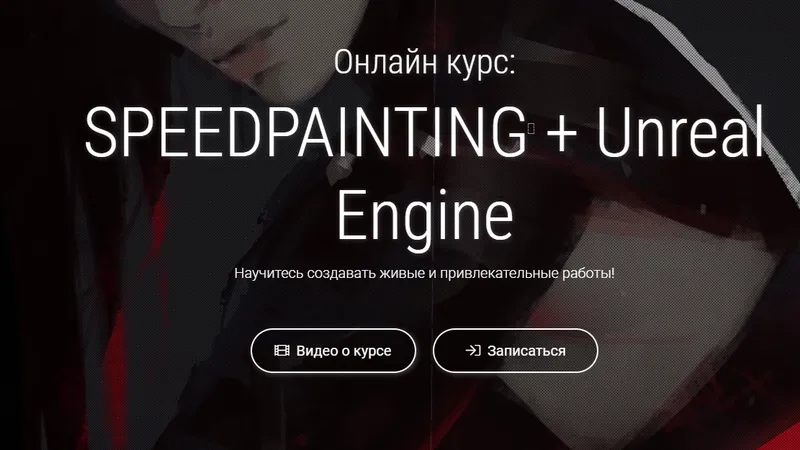 SpeedPainting + Unreal Engine