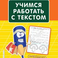 350 лучших упражнений для обучения письму. Тренажер по контрольному списыванию. Учимся работать с текстом