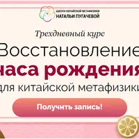 Восстановление часа рождения для китайской метафизики
