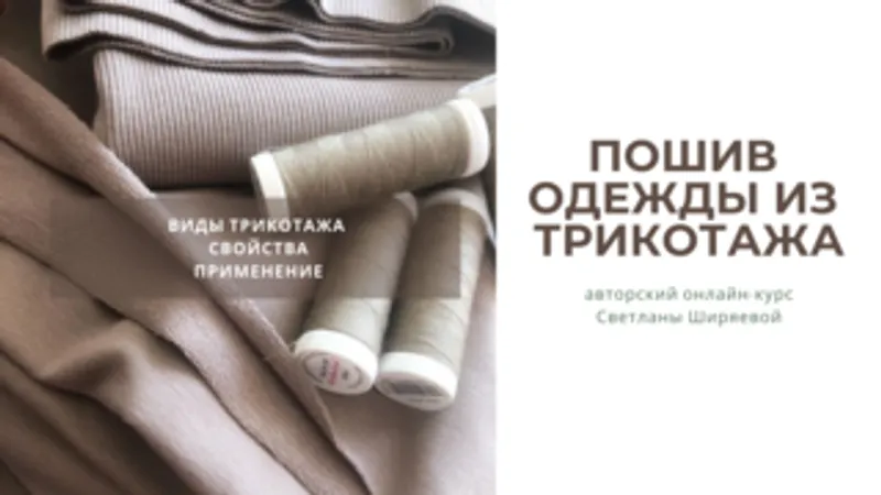 Пошив одежды из трикотажа