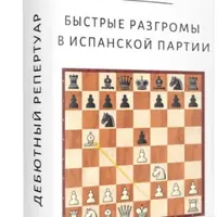 Быстрые разгромы в Испанской партии