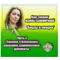 Бацзы и эмоции. Часть 4: Слияния, столкновения, наказания, самонаказания, дубликаты