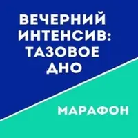 Онлайн клуб Школы движения. Цикл: Самооценка и телесный интеллект