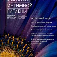 Все правила интимной гигиены