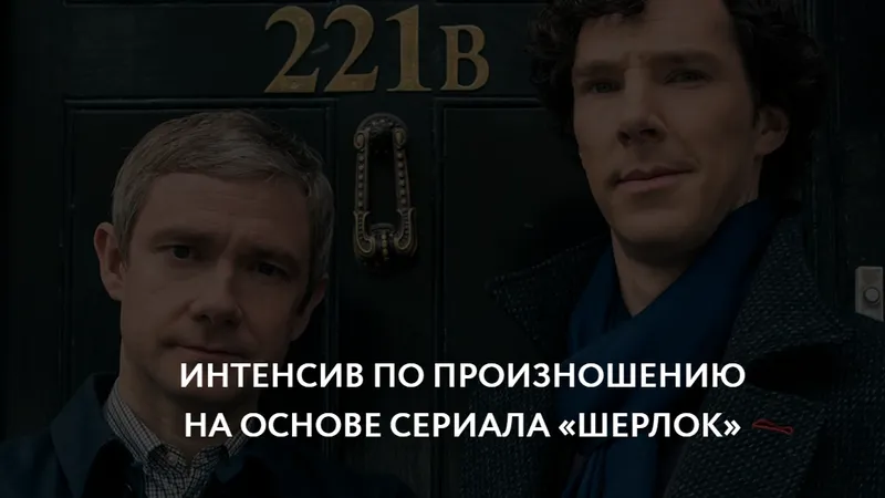 Интенсив по произношению на основе сериала Шерлок