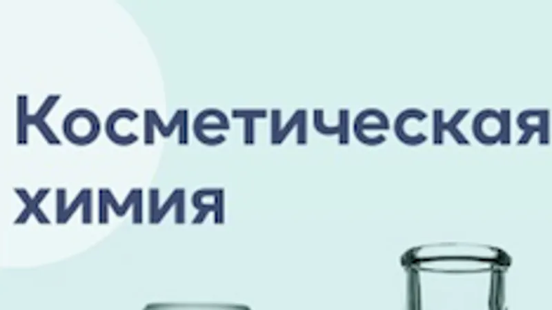 Косметическая химия. Тариф - Базовый