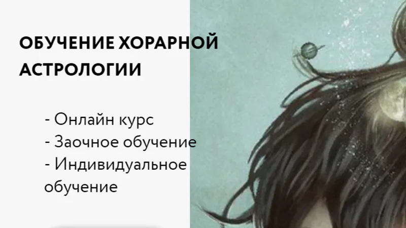 Хорарная астрология. Месяц 1