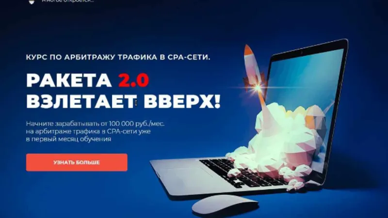 Курс по арбитражу трафика. Ракета 2.0