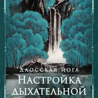 Даосская йога. Настройка и регулирование дыхательной системы