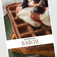 Домашние вафли. Сборник лучших рецептов
