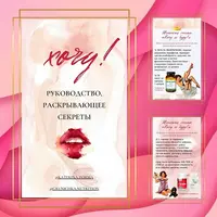 Хочу! Руководство, раскрывающее секреты