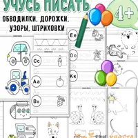 Идеальный почерк + Учусь писать