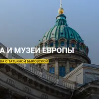 Архитектура и музеи Европы
