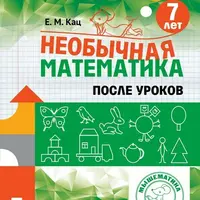 Необычная математика после уроков. Для детей 7 лет