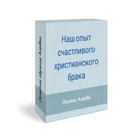 Наш опыт счастливого христианского брака