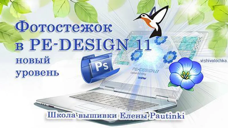 Фотостежок в PE-Design 11