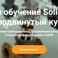 Продвинутый курс SolidWorks