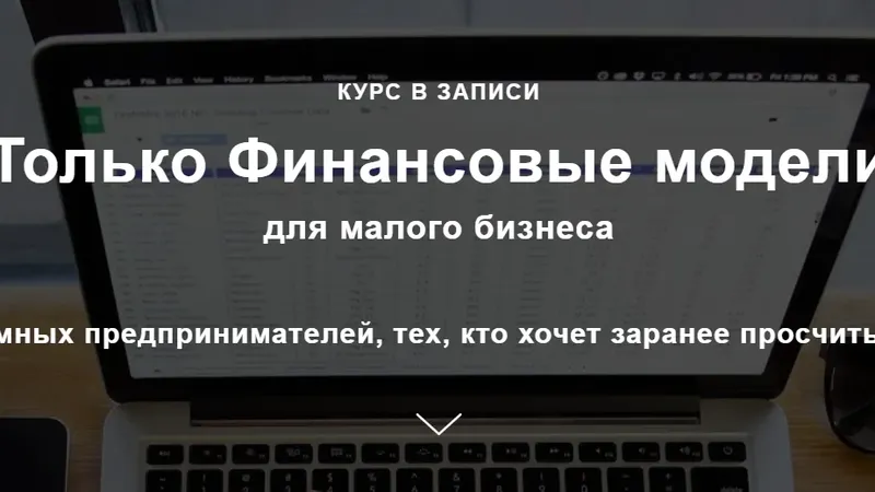 Финансовые модели для малого бизнеса