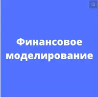 Финансовое моделирование